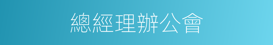 總經理辦公會的同義詞