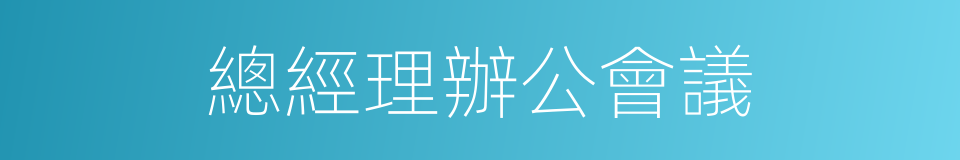 總經理辦公會議的同義詞