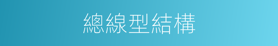 總線型結構的同義詞
