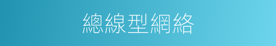 總線型網絡的同義詞