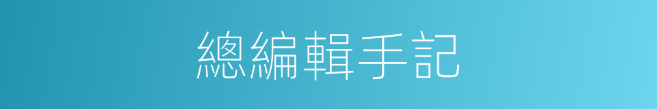 總編輯手記的同義詞