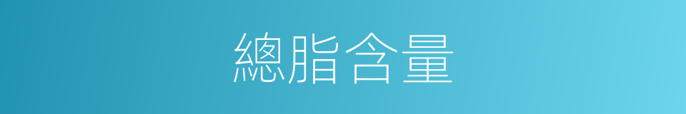 總脂含量的同義詞