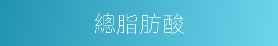 總脂肪酸的同義詞