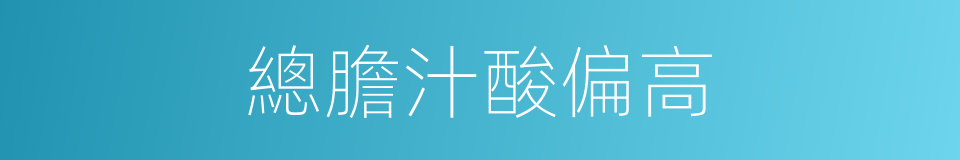 總膽汁酸偏高的同義詞