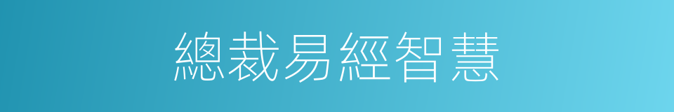 總裁易經智慧的同義詞