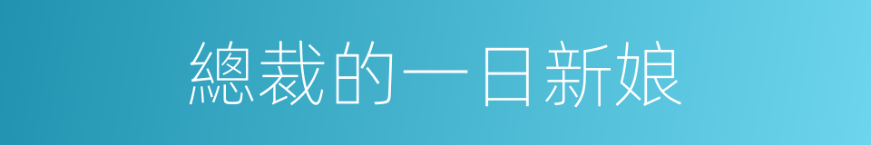 總裁的一日新娘的同義詞