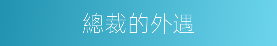 總裁的外遇的同義詞