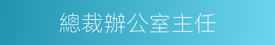 總裁辦公室主任的同義詞