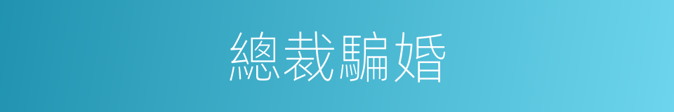 總裁騙婚的同義詞