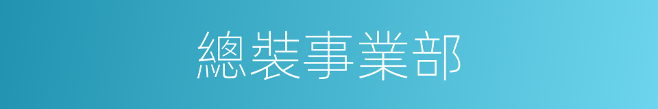 總裝事業部的同義詞