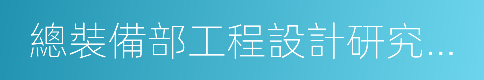 總裝備部工程設計研究總院的同義詞