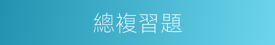 總複習題的同義詞