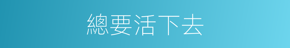 總要活下去的同義詞