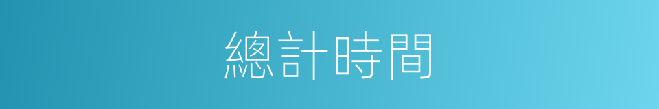 總計時間的同義詞