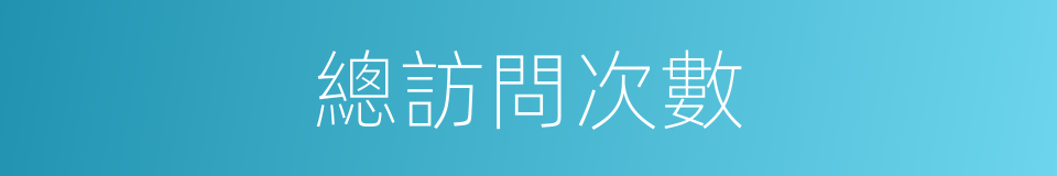 總訪問次數的同義詞