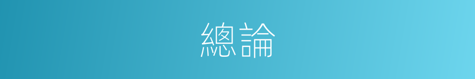 總論的意思