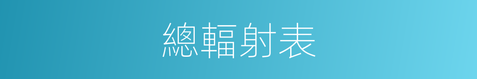 總輻射表的同義詞