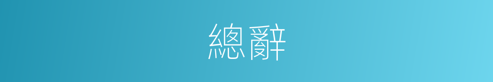 總辭的同義詞