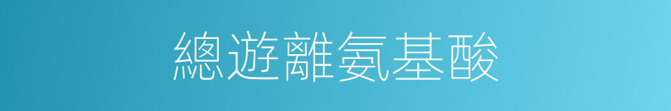 總遊離氨基酸的同義詞