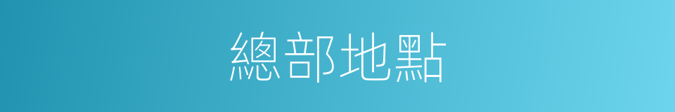 總部地點的同義詞