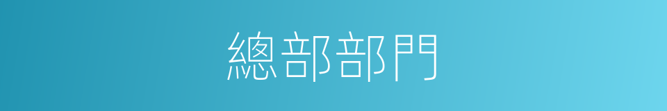 總部部門的同義詞