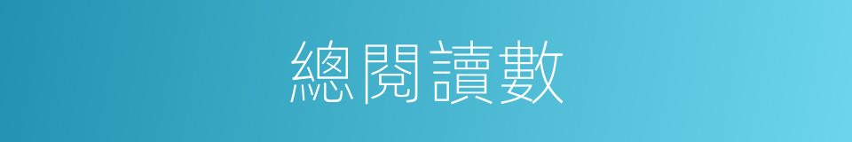 總閱讀數的同義詞