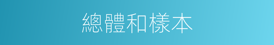 總體和樣本的同義詞