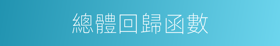 總體回歸函數的同義詞