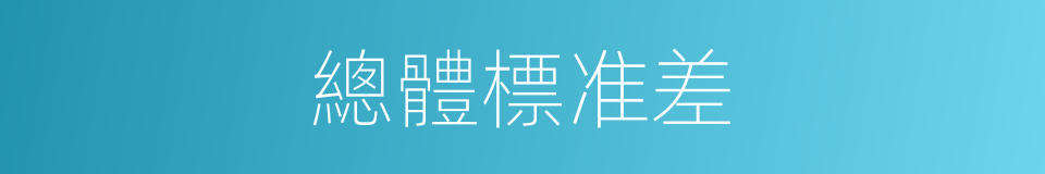 總體標准差的同義詞