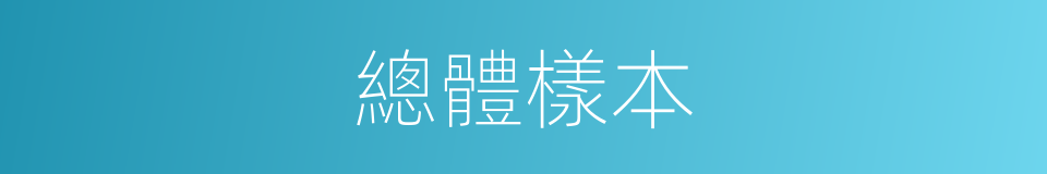 總體樣本的同義詞