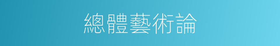 總體藝術論的同義詞