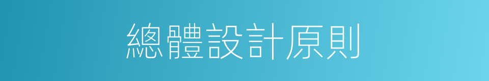總體設計原則的同義詞