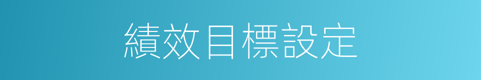 績效目標設定的同義詞