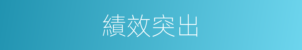 績效突出的同義詞