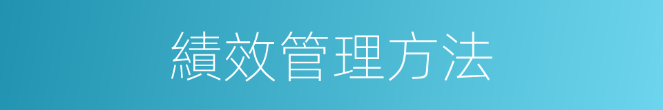 績效管理方法的同義詞
