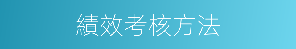 績效考核方法的同義詞