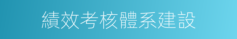 績效考核體系建設的同義詞