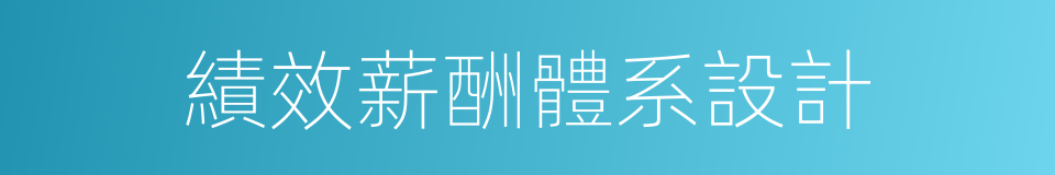 績效薪酬體系設計的同義詞