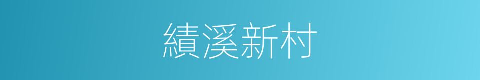 績溪新村的同義詞