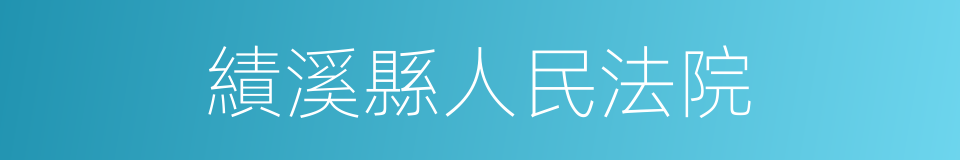 績溪縣人民法院的同義詞
