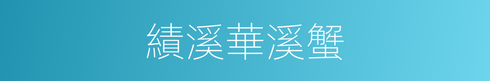 績溪華溪蟹的同義詞