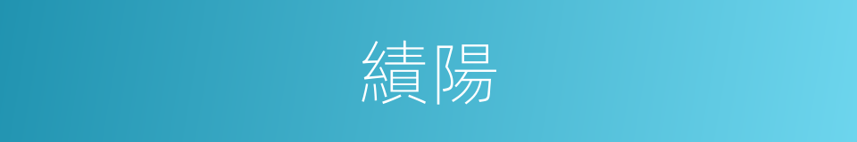 績陽的意思