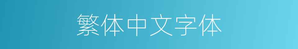 繁体中文字体的同义词