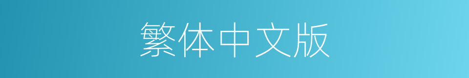 繁体中文版的同义词