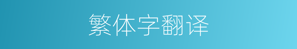 繁体字翻译的同义词