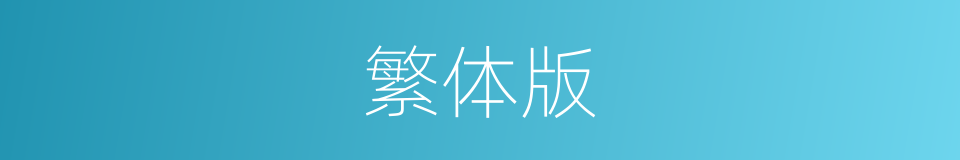 繁体版的意思
