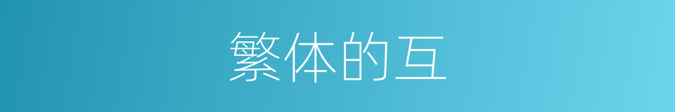 繁体的互的意思
