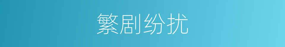 繁剧纷扰的意思