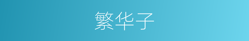 繁华子的同义词