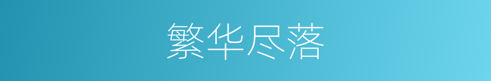 繁华尽落的同义词